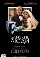  Близкие люди смотреть онлайн сериал 1 сезон 